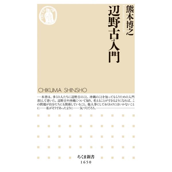 翌日発送・辺野古入門/熊本博之