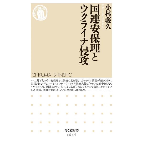 翌日発送・国連安保理とウクライナ侵攻/小林義久