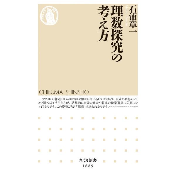 出版社名：筑摩書房著者名：石浦章一シリーズ名：ちくま新書発行年月：2022年10月キーワード：リスウ タンキュウ ノ カンガエカタ、イシウラ,ショウイチ