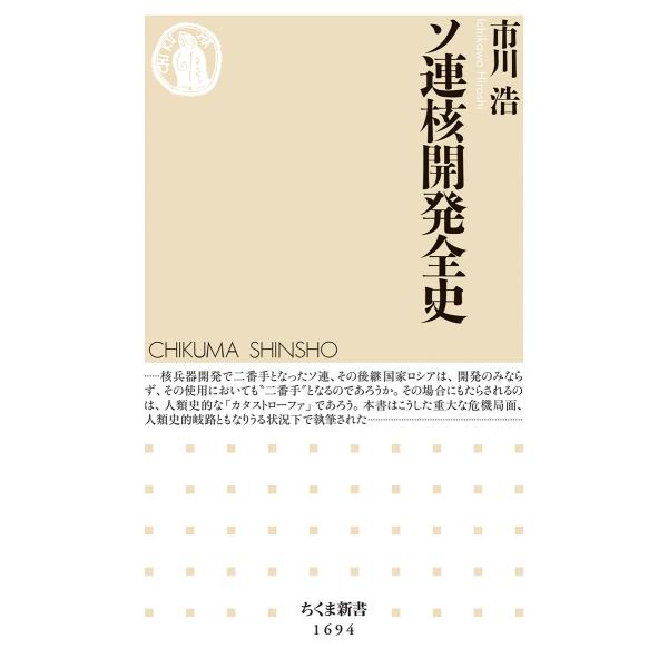 翌日発送・ソ連核開発全史/市川浩