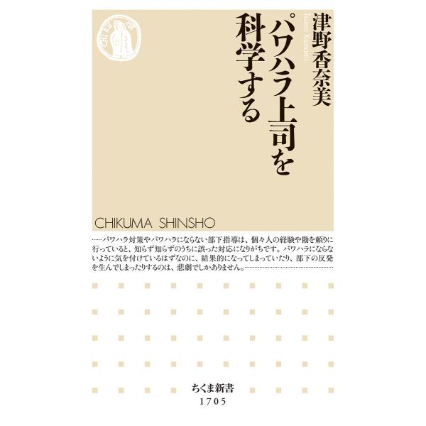出版社名：筑摩書房著者名：津野香奈美シリーズ名：ちくま新書発行年月：2023年01月キーワード：パワハラ ジョウシ オ カガクスル、ツノ,カナミ