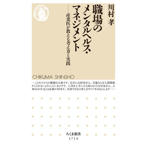 出版社名：筑摩書房著者名：川村孝シリーズ名：ちくま新書発行年月：2023年03月キーワード：ショクバ ノ メンタルヘルス マネジメント、カワムラ,タカシ