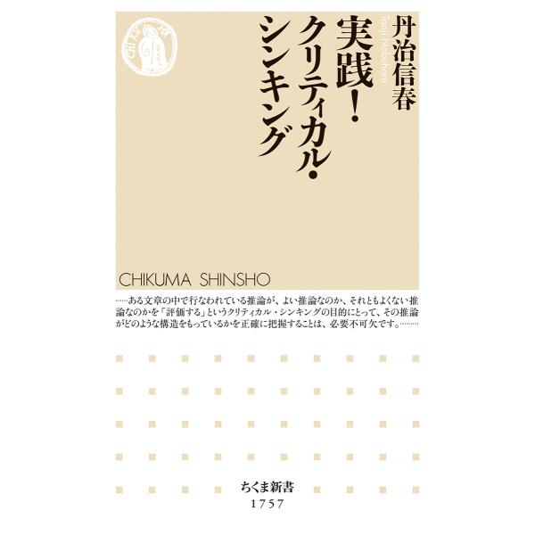 翌日発送・実践！クリティカル・シンキング/丹治信春