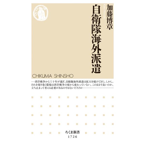 翌日発送・自衛隊海外派遣/加藤博章