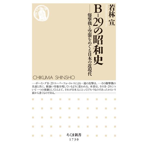 翌日発送・Ｂー２９の昭和史/若林宣
