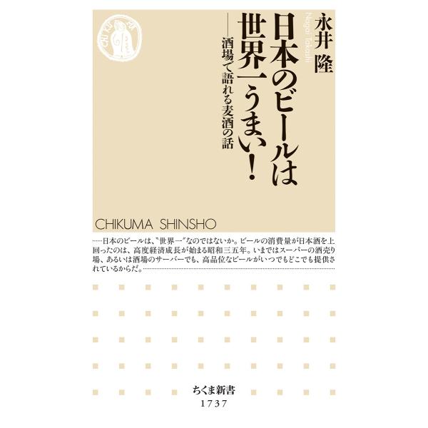 翌日発送・日本のビールは世界一うまい！/永井隆（ジャーナリス