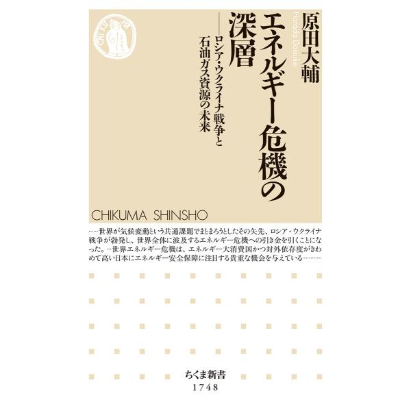 出版社名：筑摩書房著者名：原田大輔シリーズ名：ちくま新書発行年月：2023年09月キーワード：エネルギー キキ ノ シンソウ、ハラダ,ダイスケ