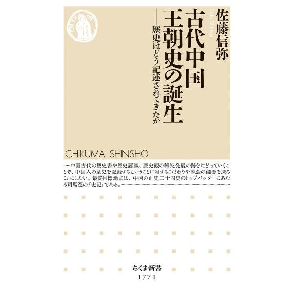翌日発送・古代中国王朝史の誕生/佐藤信弥