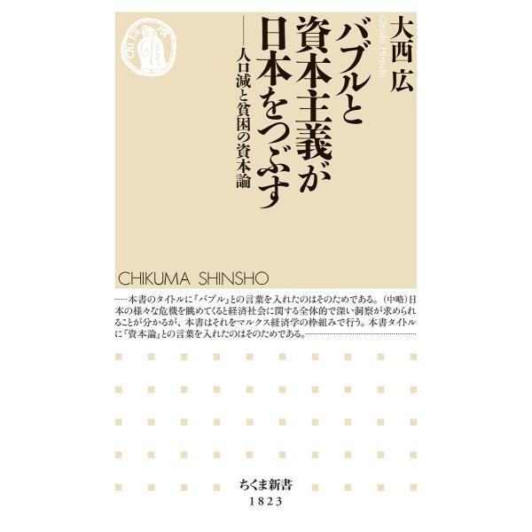 出版社名：筑摩書房著者名：大西広シリーズ名：ちくま新書発行年月：2024年10月キーワード：バブル ト シホン シュギ ガ ニホン オ ツブス、オオニシ,ヒロシ
