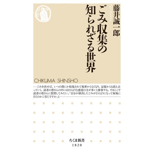 出版社名：筑摩書房著者名：藤井誠一郎シリーズ名：ちくま新書発行年月：2024年10月キーワード：ゴミ シュウシュウ ノ シラレザル セカイ、フジイ,セイイチロウ