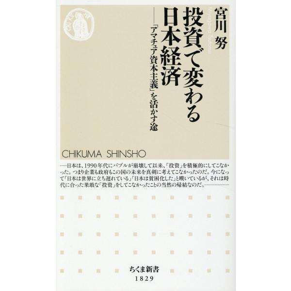 出版社名：筑摩書房著者名：宮川努シリーズ名：ちくま新書発行年月：2024年11月キーワード：トウシ デ カワル ニホン ケイザイ、ミヤガワ,ツトム