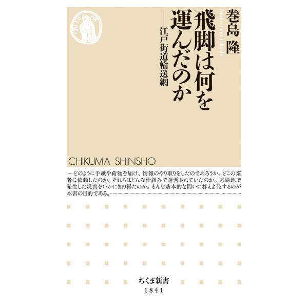 出版社名：筑摩書房著者名：巻島隆シリーズ名：ちくま新書発行年月：2025年02月キーワード：ヒキャク ワ ナニ オ ハコンダノカ、マキシマ,タカシ