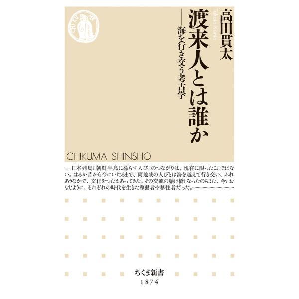 出版社名：筑摩書房著者名：高田貫太シリーズ名：ちくま新書発行年月：2025年08月キーワード：トライジン トワ ダレカ、タカダ,カンタ