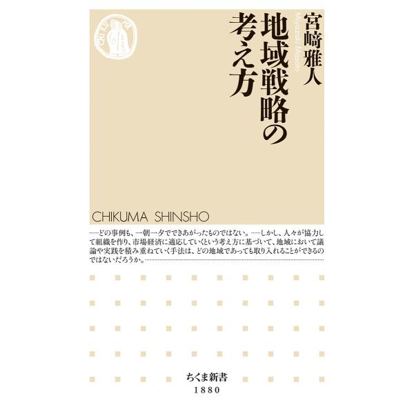 出版社名：筑摩書房著者名：宮崎雅人シリーズ名：ちくま新書発行年月：2025年10月キーワード：チイキ センリャク ノ カンガエカタ、ミヤザキ,マサト