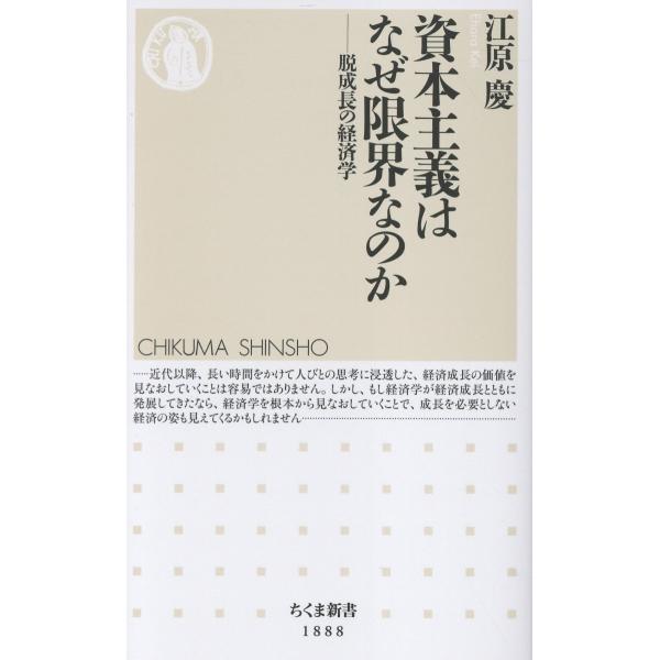 出版社名：筑摩書房著者名：江原慶シリーズ名：ちくま新書発行年月：2025年11月キーワード：シホン シュギ ワ ナゼ ゲンカイ ナノカ、エハラ,ケイ