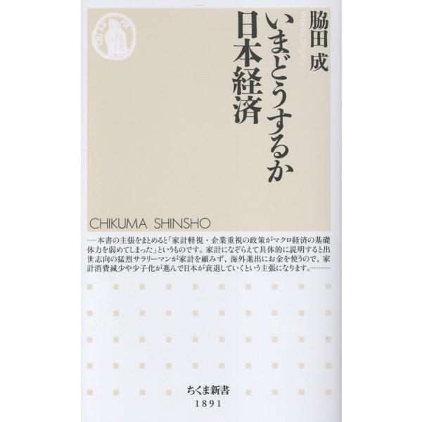 出版社名：筑摩書房著者名：脇田成シリーズ名：ちくま新書発行年月：2025年12月キーワード：イマ ドウスルカ ニホン ケイザイ、ワキタ,シゲル