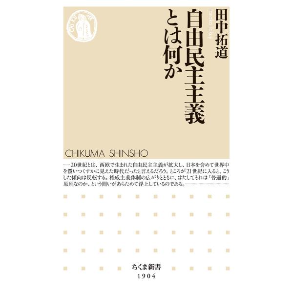 翌日発送・自由民主主義とは何か/田中拓道