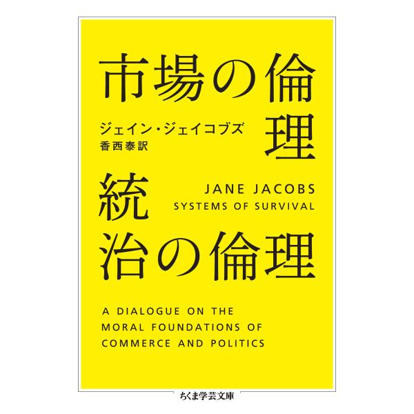 翌日発送・市場の倫理統治の倫理/ジェーン・ジェイコブ