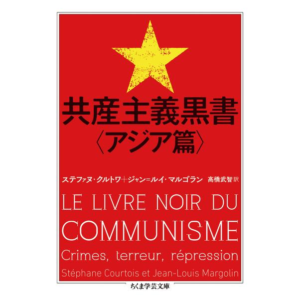 翌日発送・共産主義黒書 アジア篇/ステファヌ・クルトワ