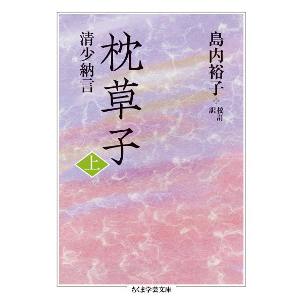 出版社名：筑摩書房著者名：清少納言、島内裕子シリーズ名：ちくま学芸文庫発行年月：2017年04月キーワード：マクラノ ソウシ、セイ ショウナゴン、シマウチ,ユウコ