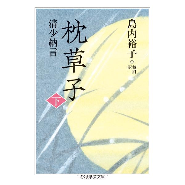 出版社名：筑摩書房著者名：清少納言、島内　裕子シリーズ名：ちくま学芸文庫発行年月：2017年04月キーワード：マクラノソウシ、セイ,ショウナゴン、シマウチ,ユウコ