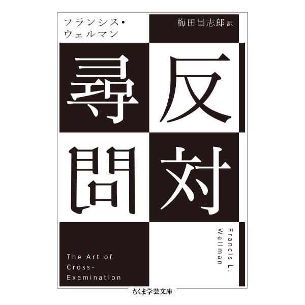 出版社名：筑摩書房著者名：フランシス・ウェルマン、梅田昌志郎シリーズ名：ちくま学芸文庫発行年月：2019年03月キーワード：ハンタイ ジンモン、ウェルマン,フランシス、ウメダ,ヨシロウ