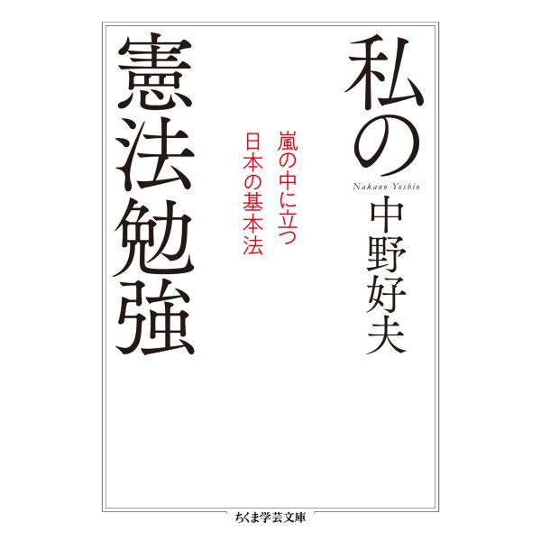 出版社名：筑摩書房著者名：中野好夫シリーズ名：ちくま学芸文庫発行年月：2019年04月キーワード：ワタシ ノ ケンポウ ベンキョウ、ナカノ,ヨシオ
