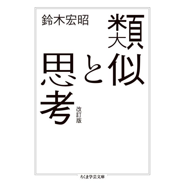 出版社名：筑摩書房著者名：鈴木宏昭シリーズ名：ちくま学芸文庫発行年月：2020年03月版：改訂版キーワード：ルイジ ト シコウ、スズキ,ヒロアキ