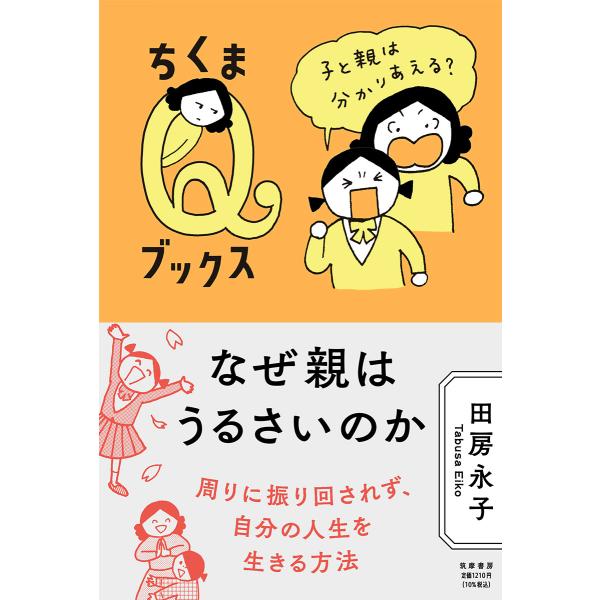 出版社名：筑摩書房著者名：田房永子シリーズ名：ちくまＱブックス発行年月：2021年12月キーワード：ナゼ オヤ ワ ウルサイノカ、タブサ,エイコ