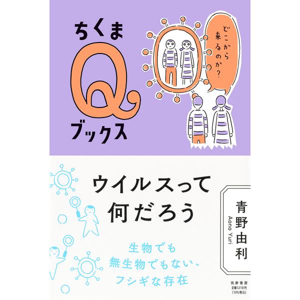 出版社名：筑摩書房著者名：青野由利シリーズ名：ちくまＱブックス発行年月：2022年07月キーワード：ウイルス ッテ ナンダロウ、アオノ,ユリ