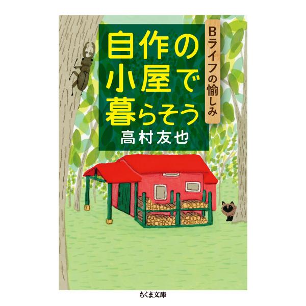 出版社名：筑摩書房著者名：高村友也シリーズ名：ちくま文庫発行年月：2017年02月キーワード：ジサク ノ コヤ デ クラソウ*ビー ライフ*B ライフ、タカムラ,トモヤ