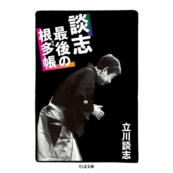 出版社名：筑摩書房著者名：立川談志シリーズ名：ちくま文庫発行年月：2018年12月キーワード：ダンシ サイゴ ノ ネタチョウ、タテカワ,ダンシ