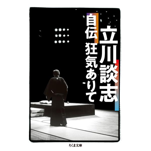 出版社名：筑摩書房著者名：立川談志シリーズ名：ちくま文庫発行年月：2019年02月キーワード：タテカワ ダンシ ジデン キョウキ アリテ、タテカワ,ダンシ