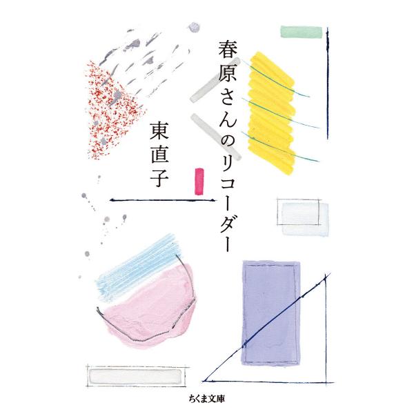 出版社名：筑摩書房著者名：東直子シリーズ名：ちくま文庫発行年月：2019年10月キーワード：ハルハラサン ノ リコーダー、ヒガシ,ナオコ