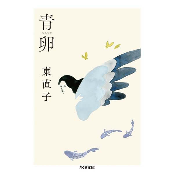 出版社名：筑摩書房著者名：東直子シリーズ名：ちくま文庫発行年月：2019年11月キーワード：セイラン、ヒガシ,ナオコ