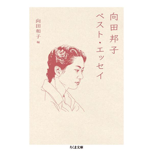 出版社名：筑摩書房著者名：向田邦子、向田和子シリーズ名：ちくま文庫発行年月：2020年03月キーワード：ムコウダ クニコ ベスト エッセイ、ムコウダ,クニコ、ムコウダ,カズコ