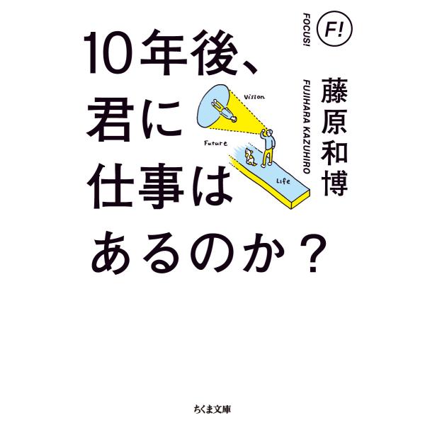 出版社名：筑摩書房著者名：藤原和博（著述家）シリーズ名：ちくま文庫発行年月：2020年09月キーワード：ジュウネンゴ キミ ニ シゴト ワ アルノカ*10ネンゴ キミ ニ シゴト ワ アルノカ、フジハラ,カズヒロ