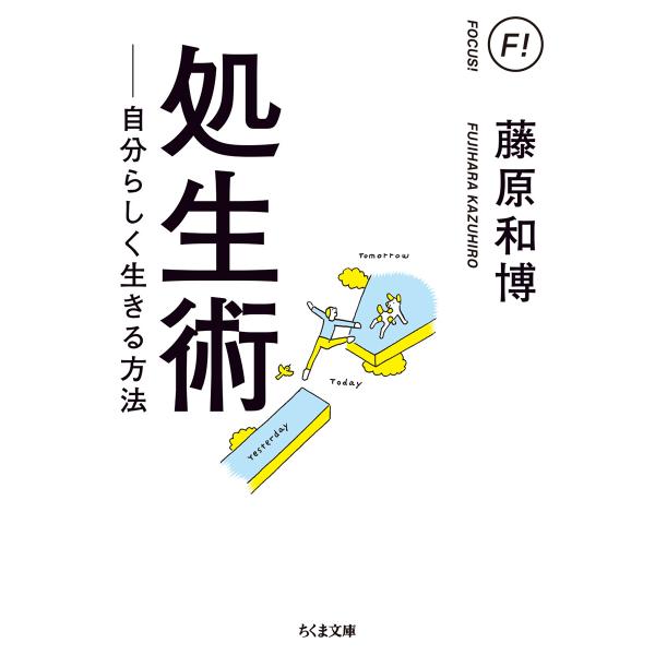 出版社名：筑摩書房著者名：藤原和博（著述家）シリーズ名：ちくま文庫発行年月：2020年12月キーワード：ショセイジュツ、フジハラ,カズヒロ