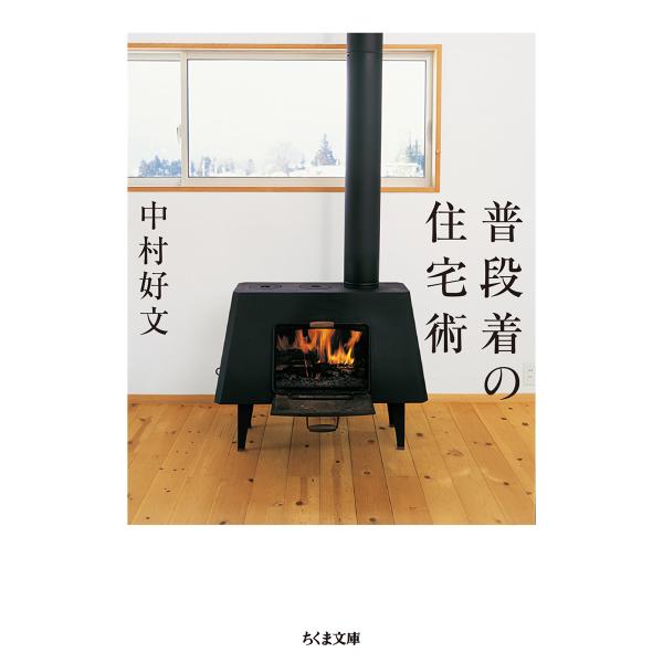 出版社名：筑摩書房著者名：中村好文シリーズ名：ちくま文庫発行年月：2020年12月キーワード：フダンギ ノ ジュウタクジュツ、ナカムラ,ヨシフミ