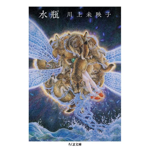 出版社名：筑摩書房著者名：川上未映子シリーズ名：ちくま文庫発行年月：2021年06月キーワード：ミズガメ、カワカミ,ミエコ