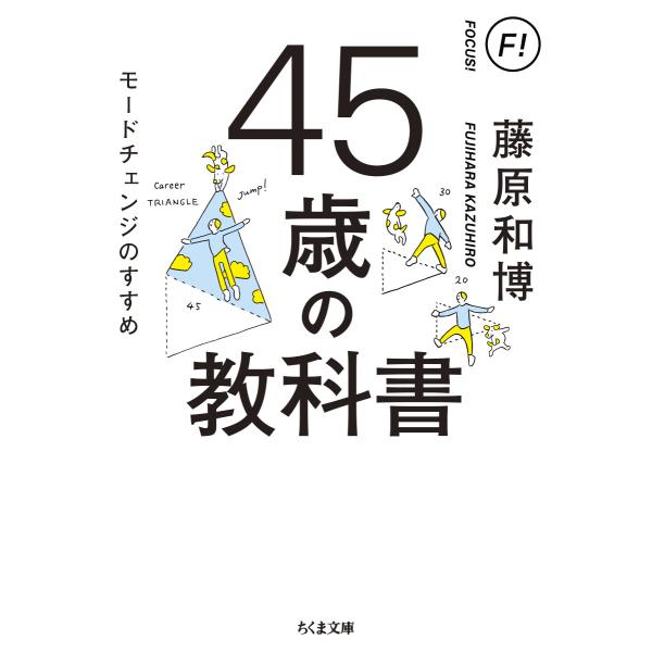 出版社名：筑摩書房著者名：藤原和博（著述家）シリーズ名：ちくま文庫発行年月：2021年06月キーワード：ヨンジュウゴサイ ノ キョウカショ*45サイ ノ キョウカショ、フジハラ,カズヒロ