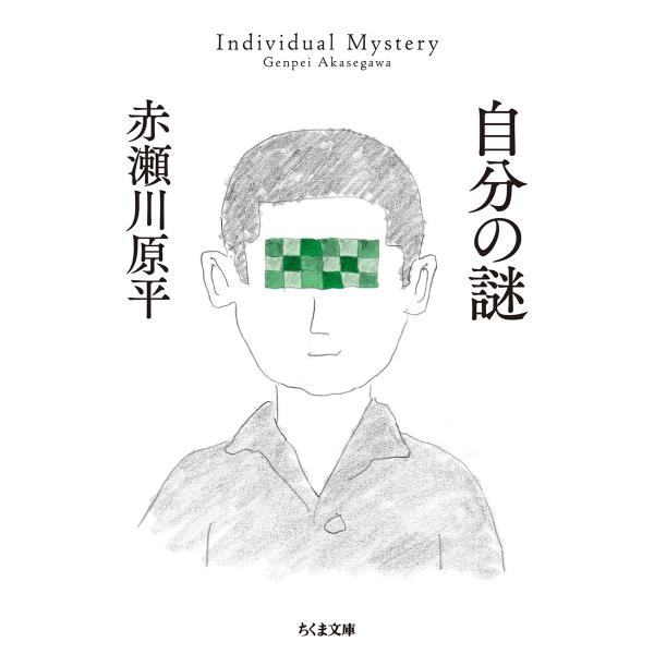 出版社名：筑摩書房著者名：赤瀬川原平シリーズ名：ちくま文庫発行年月：2022年02月キーワード：ジブン ノ ナゾ、アカセガワ,ゲンペイ