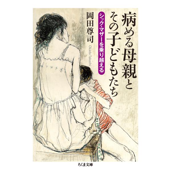 出版社名：筑摩書房著者名：岡田尊司シリーズ名：ちくま文庫発行年月：2022年05月キーワード：ヤメル ハハオヤ ト ソノ コドモタチ、オカダ,タカシ