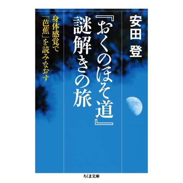 出版社名：筑摩書房著者名：安田登（能楽師）シリーズ名：ちくま文庫発行年月：2023年05月キーワード：オク ノ ホソミチ ナゾトキ ノ タビ、ヤスダ,ノボル