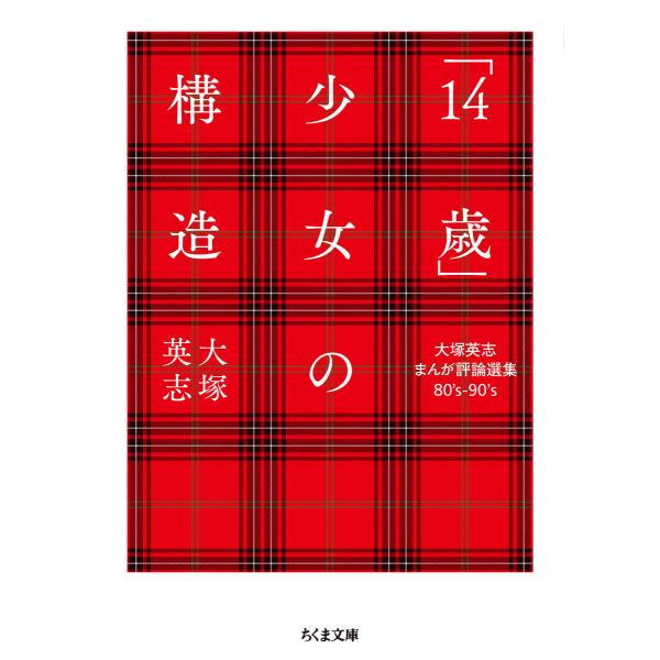 翌日発送・「１４歳」少女の構造/大塚英志