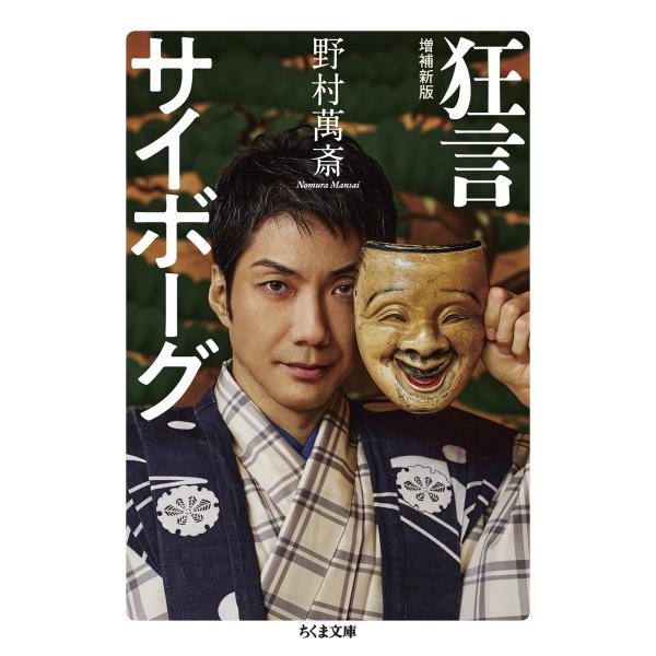 出版社名：筑摩書房著者名：野村萬斎シリーズ名：ちくま文庫発行年月：2023年09月版：増補新版キーワード：キョウゲン サイボーグ、ノムラ,マンサイ