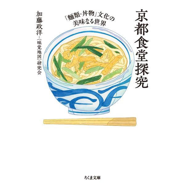 出版社名：筑摩書房著者名：加藤政洋、〈味覚地図〉研究会シリーズ名：ちくま文庫発行年月：2023年11月キーワード：キョウト ショクドウ タンキュウ、カトウ,マサヒロ、ミカク チズ ケンキュウカイ