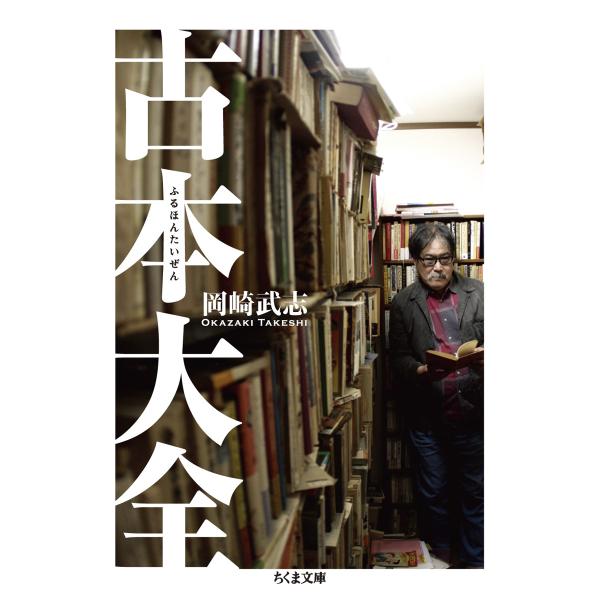 出版社名：筑摩書房著者名：岡崎武志シリーズ名：ちくま文庫発行年月：2024年01月キーワード：フルホン タイゼン、オカザキ,タケシ