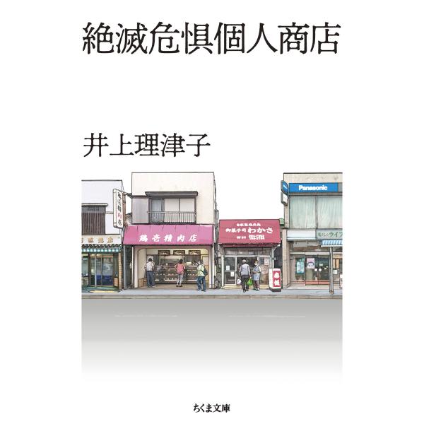 出版社名：筑摩書房著者名：井上理津子シリーズ名：ちくま文庫発行年月：2024年02月キーワード：ゼツメツ キグ コジン ショウテン、イノウエ,リツコ