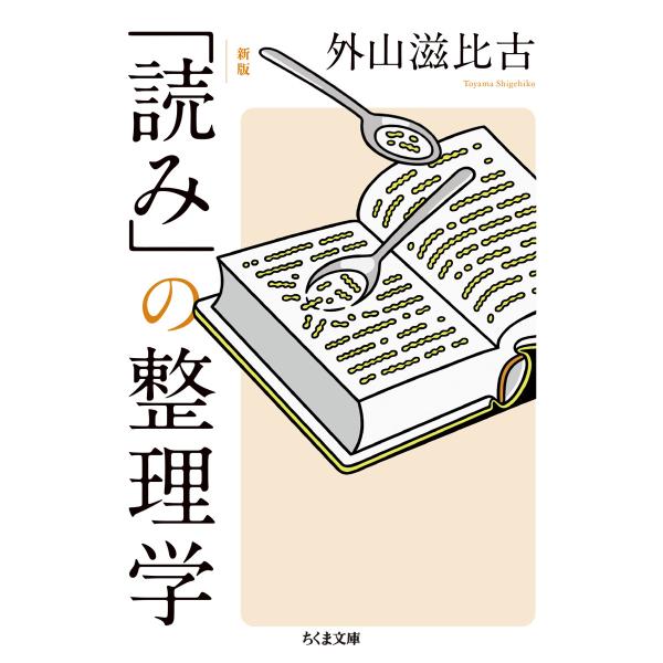 翌日発送・「読み」の整理学 新版/外山滋比古